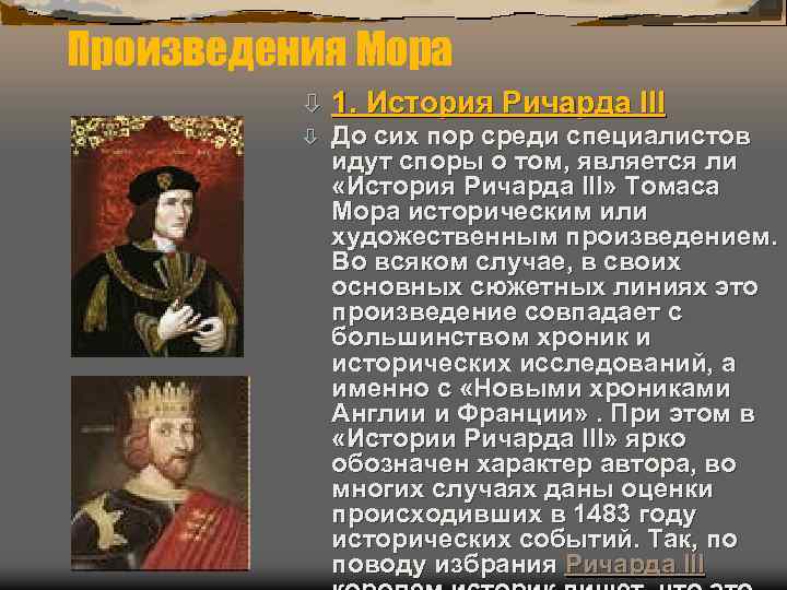 Произведения Мора ò 1. История Ричарда III ò До сих пор среди специалистов идут