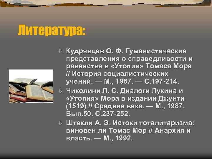 Литература: Кудрявцев О. Ф. Гуманистические представления о справедливости и равенстве в «Утопии» Томаса Мора