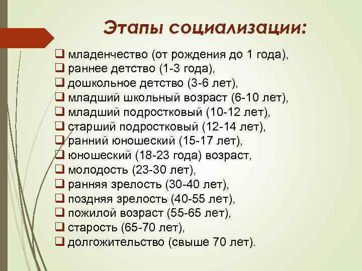 Этапы социализации: q младенчество (от рождения до 1 года), q раннее детство (1 -3