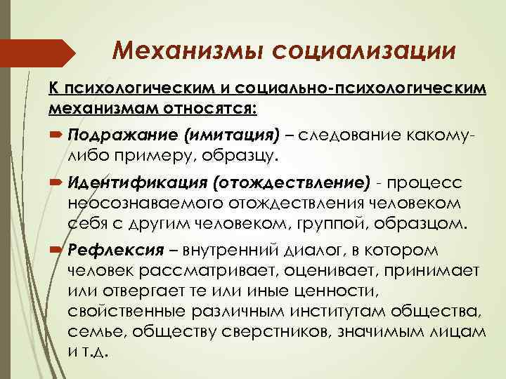 Механизмы социализации К психологическим и социально-психологическим механизмам относятся: Подражание (имитация) – следование какомулибо примеру,