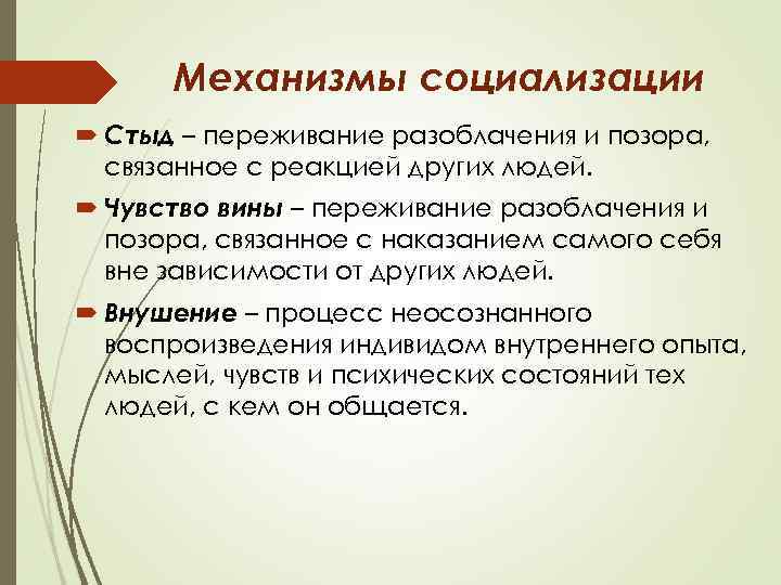 Механизмы социализации Стыд – переживание разоблачения и позора, связанное с реакцией других людей. Чувство