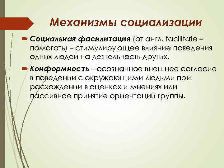 Механизмы социализации Социальная фасилитация (от англ. facilitate – помогать) – стимулирующее влияние поведения одних