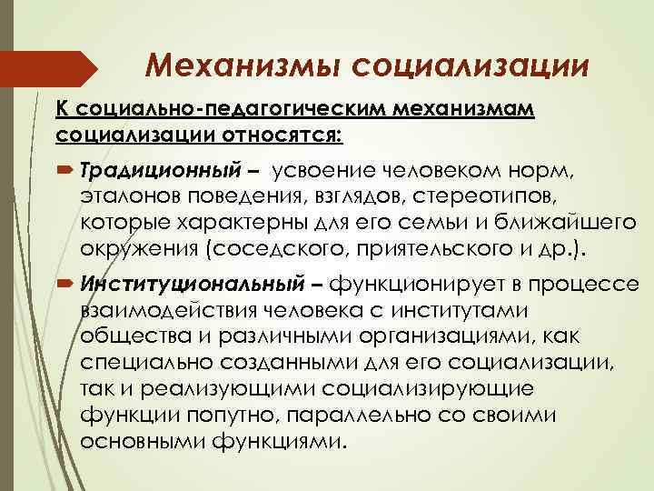 Механизмы социализации К социально-педагогическим механизмам социализации относятся: Традиционный – усвоение человеком норм, эталонов поведения,