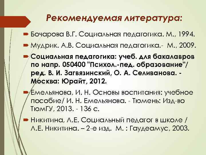 Рекомендуемая литература: Бочарова В. Г. Социальная педагогика. М. , 1994. Мудрик. А. В. Социальная