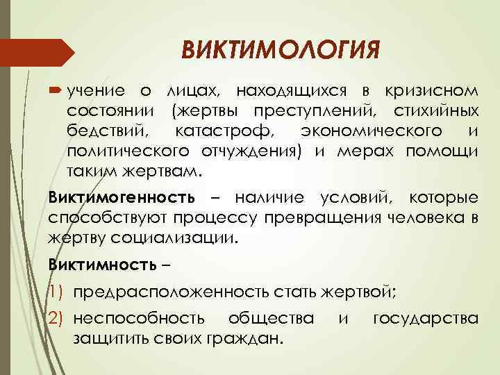 ВИКТИМОЛОГИЯ учение о лицах, находящихся в кризисном состоянии (жертвы преступлений, стихийных бедствий, катастроф, экономического