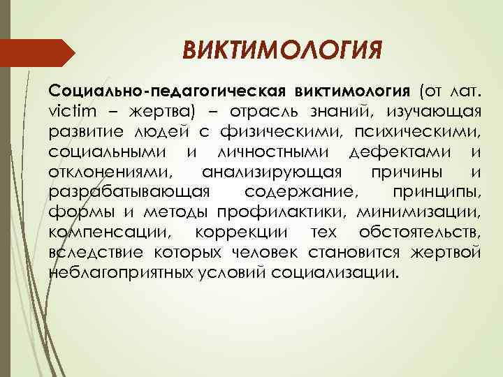 Презентация социализация и виктимизация