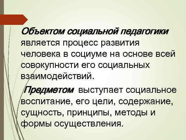 Социальная педагогика это. Объект социальной педагогики. Предметом социальной педагогики является. Предмет изучения социальной педагогики - это:. Объект исследования социальной педагогики.