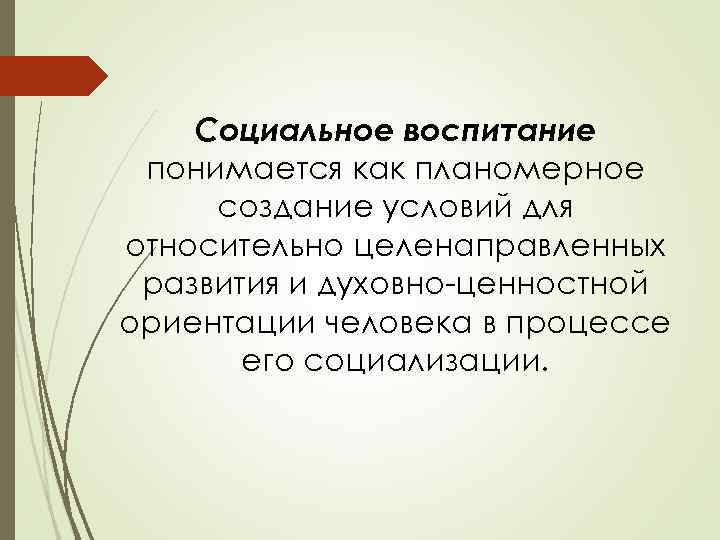 Социальное воспитание понимается как планомерное создание условий для относительно целенаправленных развития и духовно-ценностной ориентации