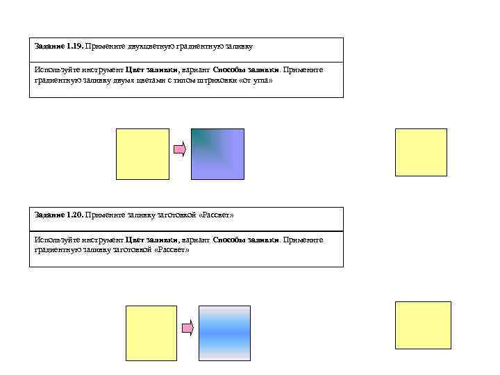 Задание 1. 19. Примените двухцветную градиентную заливку Используйте инструмент Цвет заливки, вариант Способы заливки.