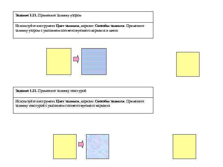 Задание 1. 21. Примените заливку узором Используйте инструмент Цвет заливки, вариант Способы заливки. Примените