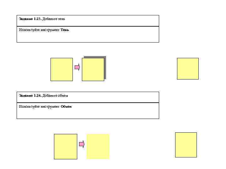 Задание 1. 23. Добавьте тень Используйте инструмент Тень Задание 1. 24. Добавьте объем Используйте
