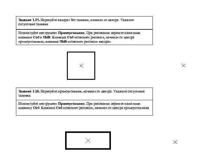 Задание 1. 25. Нарисуйте квадрат без заливки, начиная от центра. Укажите отсутствие заливки Используйте