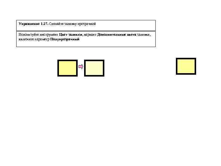Упражнение 1. 27. Сделайте заливку прозрачной Используйте инструмент Цвет заливки, вариант Дополнительные цвета заливки,