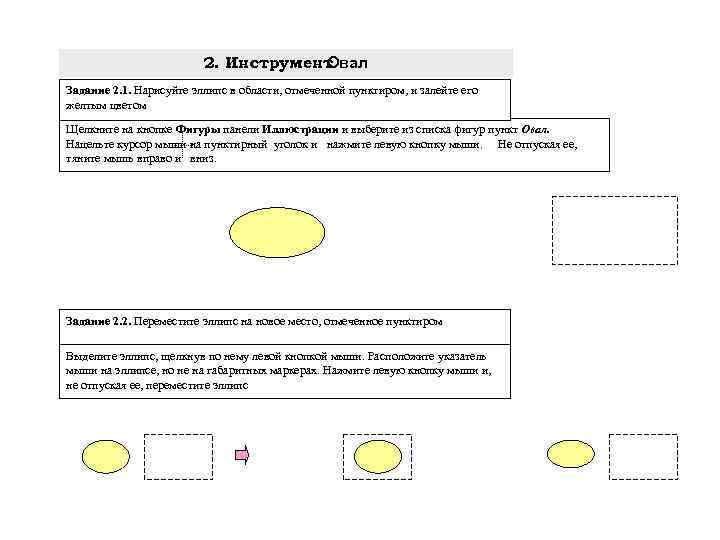 2. Инструмент Овал Задание 2. 1. Нарисуйте эллипс в области, отмеченной пунктиром, и залейте