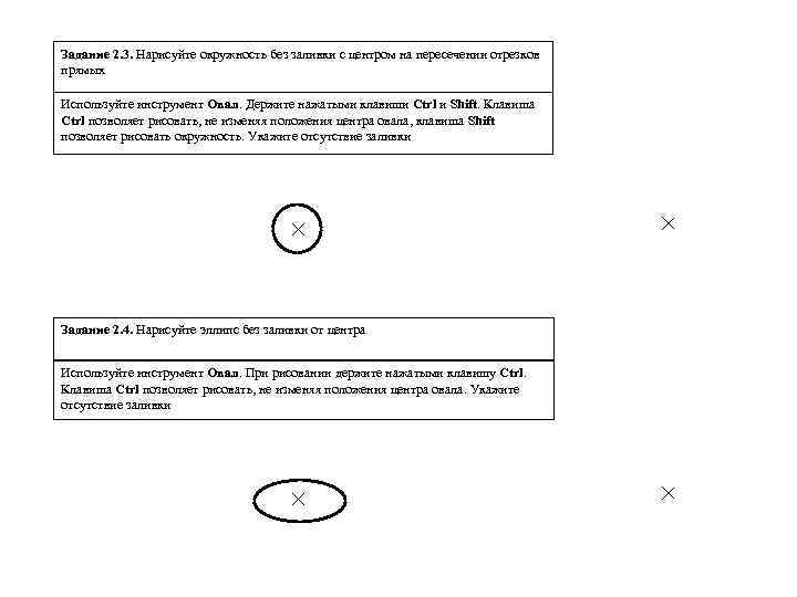 Задание 2. 3. Нарисуйте окружность без заливки с центром на пересечении отрезков прямых Используйте