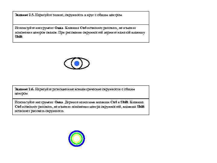 Задание 2. 5. Нарисуйте эллипс, окружность и круг с общим центром Используйте инструмент Овал.