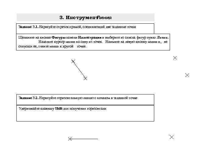 3. Инструмент Линия Задание 3. 1. Нарисуйте отрезок прямой, соединяющий две заданные точки Щелкните