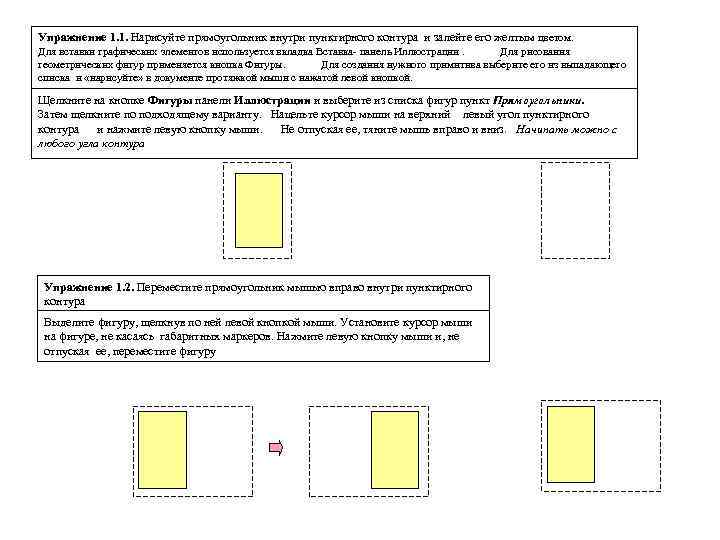 Упражнение 1. 1. Нарисуйте прямоугольник внутри пунктирного контура и залейте его желтым цветом. Для