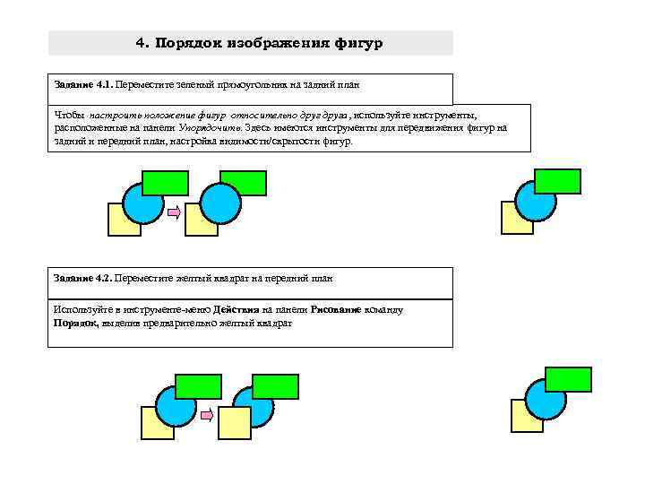 4. Порядок изображения фигур Задание 4. 1. Переместите зеленый прямоугольник на задний план Чтобы