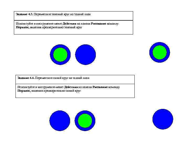 Задание 4. 3. Переместите зеленый круг на задний план Используйте в инструменте-меню Действия на