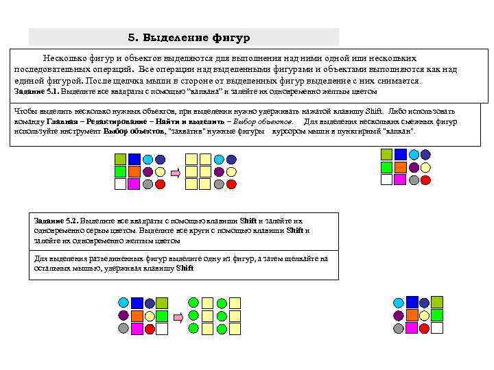 5. Выделение фигур Несколько фигур и объектов выделяются для выполнения над ними одной или