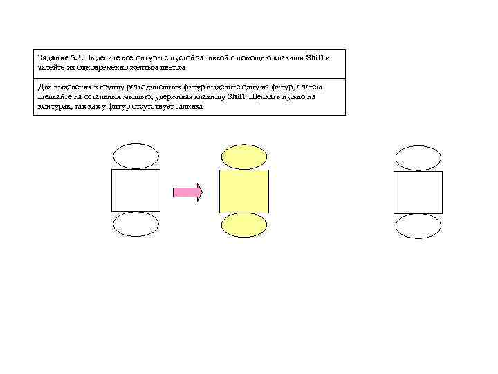 Задание 5. 3. Выделите все фигуры с пустой заливкой с помощью клавиши Shift и