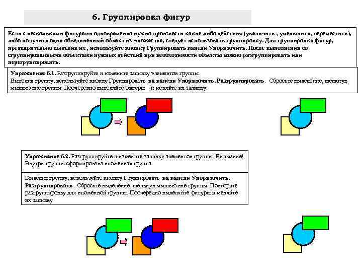 Примеры правильной группы. Группировка фигур. Как сгруппировать фигуры. Для группировки фигур предназначена команда:. Сгруппировать фигуру в один объект.