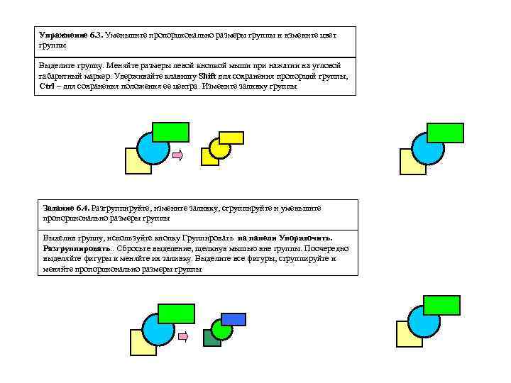 Упражнение 6. 3. Уменьшите пропорционально размеры группы и измените цвет группы Выделите группу. Меняйте