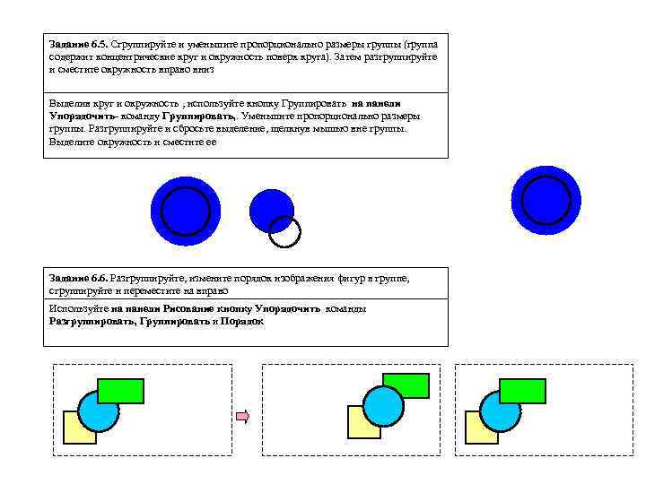 Задание 6. 5. Сгруппируйте и уменьшите пропорционально размеры группы (группа содержит концентрические круг и
