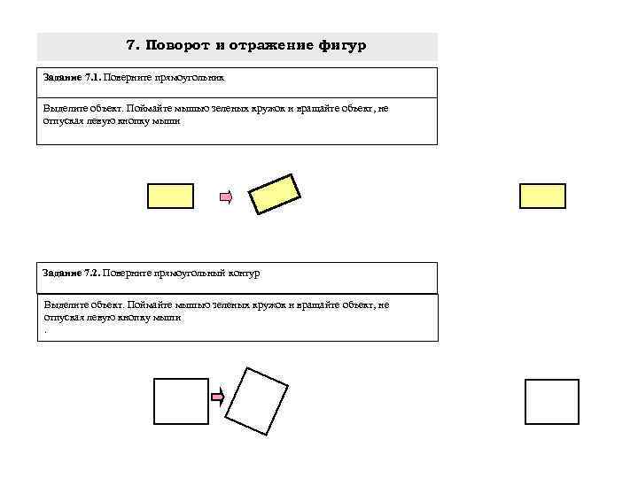 7. Поворот и отражение фигур Задание 7. 1. Поверните прямоугольник Выделите объект. Поймайте мышью