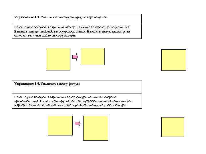 Упражнение 1. 3. Уменьшите высоту фигуры, не перемещая ее Используйте боковой габаритный маркер на