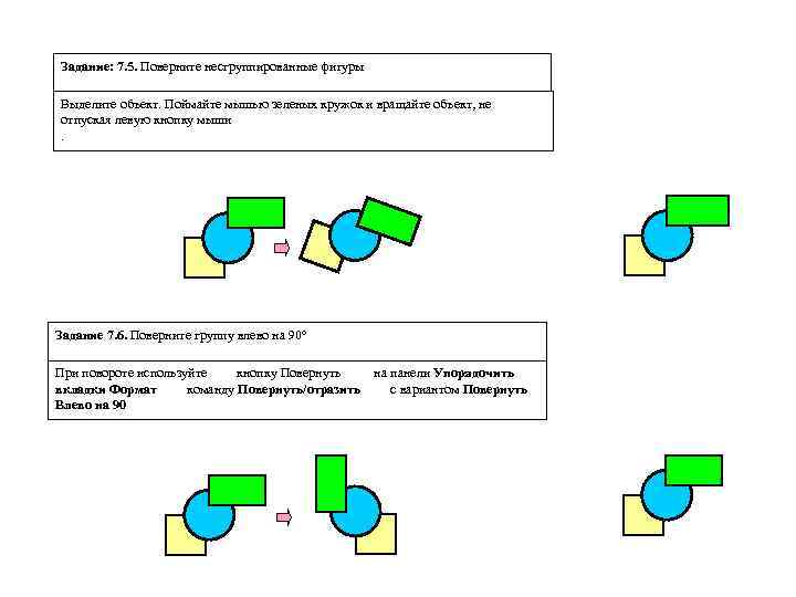 Задание: 7. 5. Поверните несгруппированные фигуры Выделите объект. Поймайте мышью зеленых кружок и вращайте