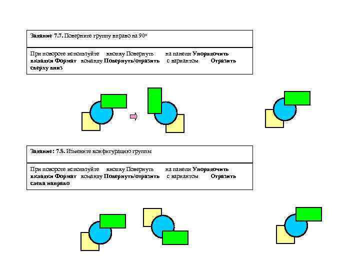Задание 7. 7. Поверните группу вправо на 90 о При повороте используйте кнопку Повернуть