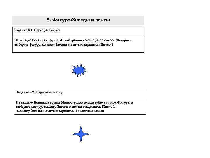 8. Фигуры. Звезды и ленты Задание 8. 1. Нарисуйте пятно На вкладке Вставка в