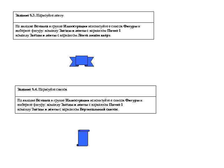 Задание 8. 3. Нарисуйте ленту На вкладке Вставка в группе Иллюстрации используйте е список