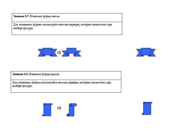 Задание 8. 7. Измените форму ленты Для изменения формы используйте желтые маркеры, которые появляются