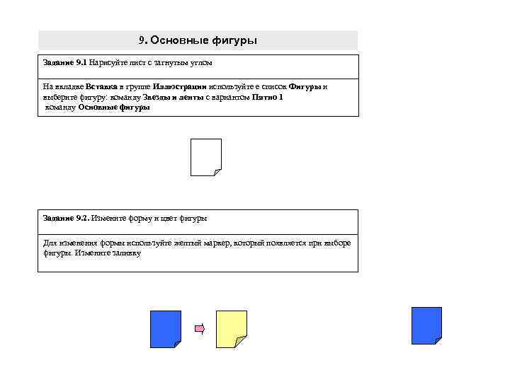 9. Основные фигуры Задание 9. 1 Нарисуйте лист с загнутым углом На вкладке Вставка