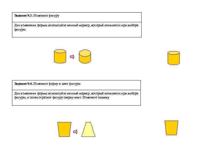 Задание 9. 3. Измените фигуру Для изменения формы используйте желтый маркер, который появляется при