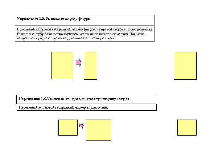 Упражнение 1. 5. Уменьшите ширину фигуры Используйте боковой габаритный маркер фигуры на правой стороне