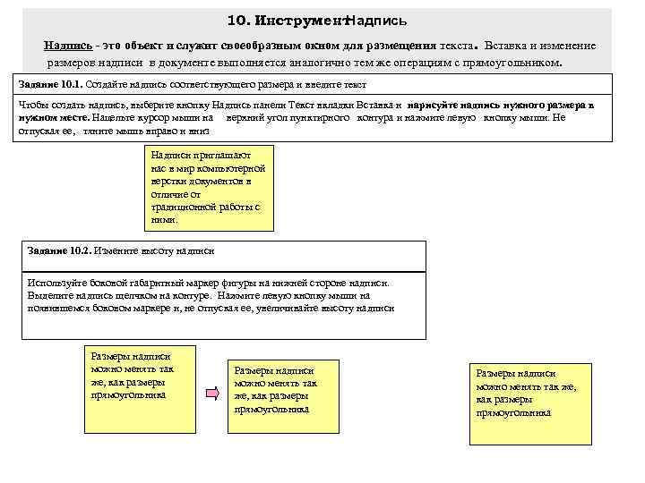 10. Инструмент Надпись - это объект и служит своеобразным окном для размещения текста. Вставка