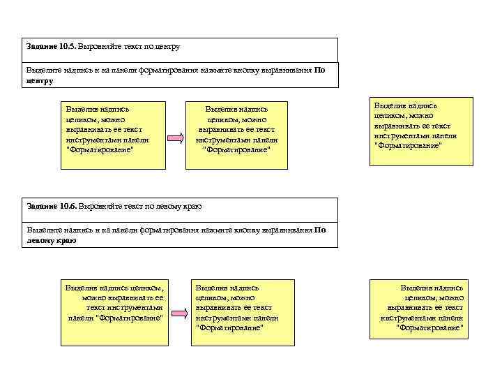 Задание 10. 5. Выровняйте текст по центру Выделите надпись и на панели форматирования нажмите