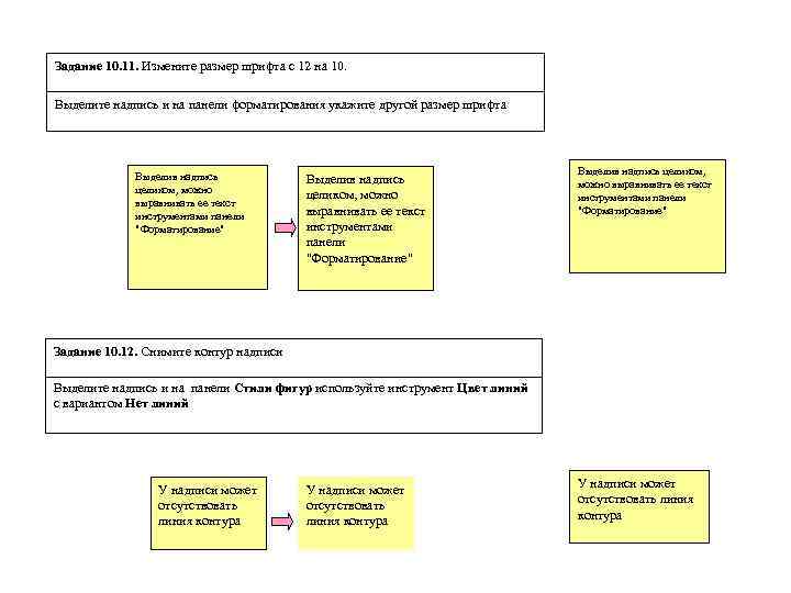 Задание 10. 11. Измените размер шрифта с 12 на 10. Выделите надпись и на