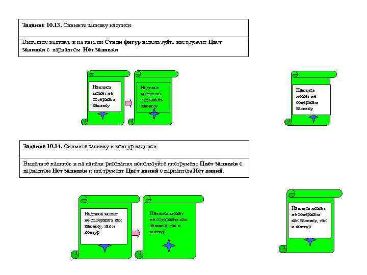 Задание 10. 13. Снимите заливку надписи Выделите надпись и на панели Стили фигур используйте