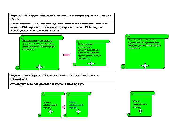Задание 10. 15. Сгруппируйте все объекты и уменьшите пропорционально размеры группы При уменьшении размеров