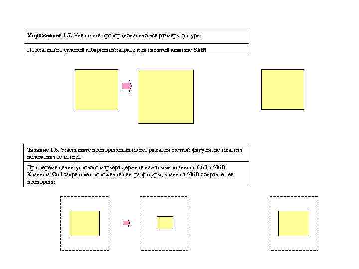 Упражнение 1. 7. Увеличьте пропорционально все размеры фигуры Перемещайте угловой габаритный маркер при нажатой