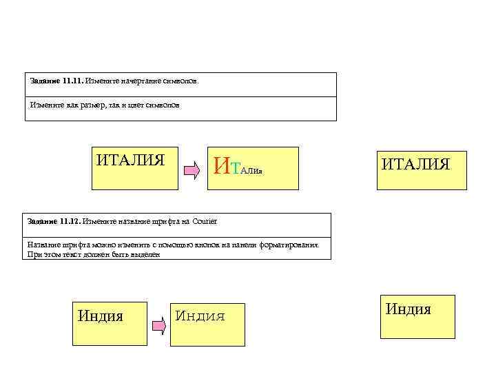 Задание 11. Измените начертание символов. Измените как размер, так и цвет символов ИТАЛИЯ ИТАЛИЯ