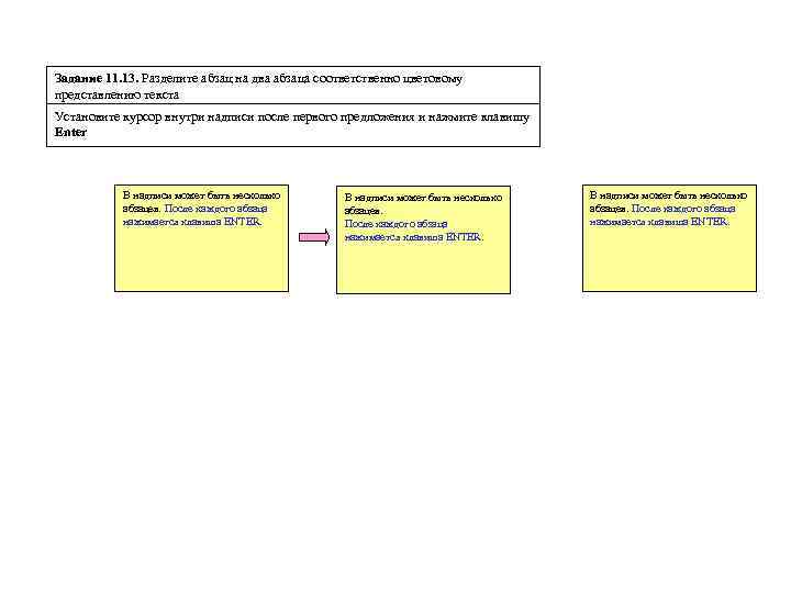 Задание 11. 13. Разделите абзац на два абзаца соответственно цветовому представлению текста Установите курсор