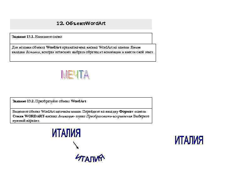 12. Объект. Word. Art Задание 13. 1. Напишите слово Для вставки объекта Word. Art