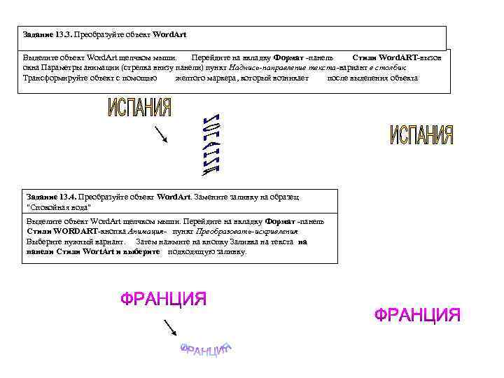 Задание 13. 3. Преобразуйте объект Word. Art Выделите объект Word. Art щелчком мыши. Перейдите