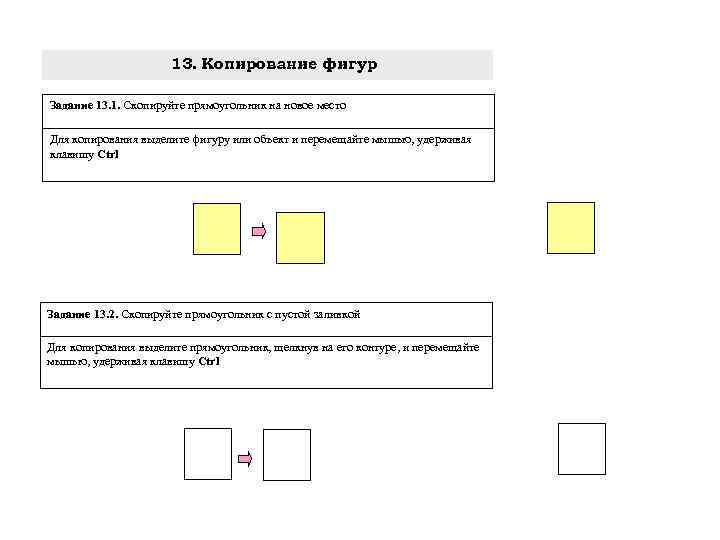 13. Копирование фигур Задание 13. 1. Скопируйте прямоугольник на новое место Для копирования выделите